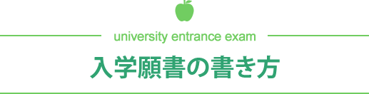 入学願書の書き方