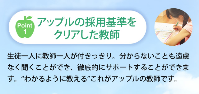 アップルの採用基準をクリアした教師