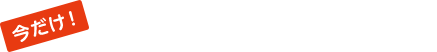 今だけ! コースで特典が選べちゃう!