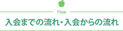 入会までの流れ・入会からの流れ