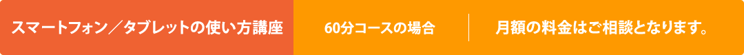 スマートフォン／タブレットの使い方講座