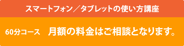 スマートフォン／タブレットの使い方講座