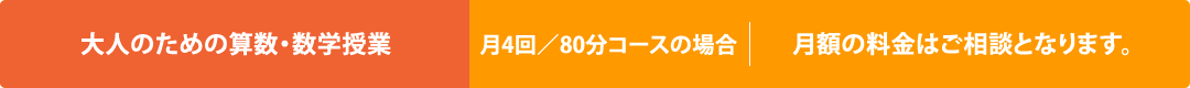 大人のための算数・数学授業