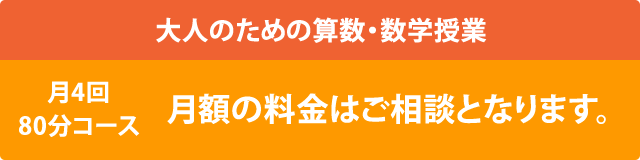 大人のための算数・数学授業