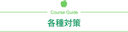 各種対策