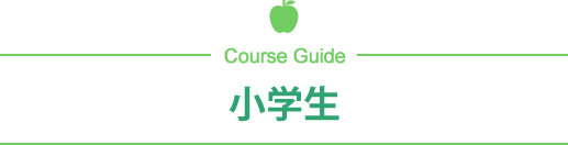 小学生