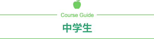 中学生