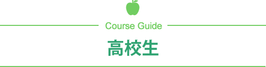 高校生