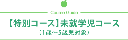 【特別コース】未就学児コース（1歳～5歳児対象）