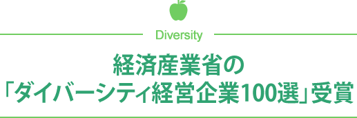 経済産業省の「ダイバーシティ経営企業100選」受賞