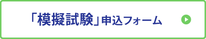 「模擬試験」申込フォーム