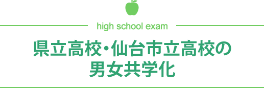 県立高校・仙台市立高校の男女共学化