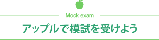 アップルで模試を受けよう