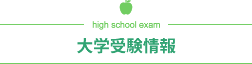 大学受験情報