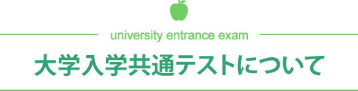 大学入学共通テストについて