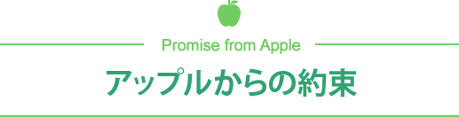 アップルからの約束