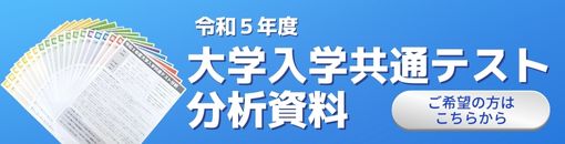 大学入学共通テスト分析資料