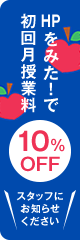 初回授業料10%OFFクーポン