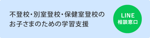 不登校・別室登校・保健室登校のお子さまのための学習支援