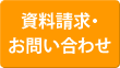 資料請求・お問い合わせ