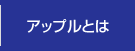 アップルとは