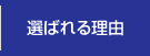 選ばれる理由