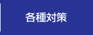 各種対策