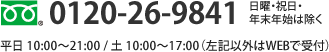 フリーダイヤル0120-26-9841　※祝日のみ休み