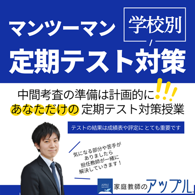 マンツーマン学校別定期テスト対策