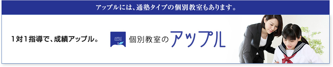 個別指導のアップル