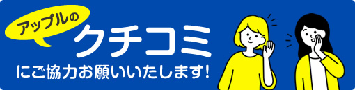 アップルのクチコミにご協力お願いいたします！