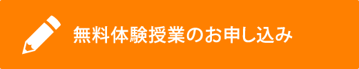 無料体験授業のお申し込み