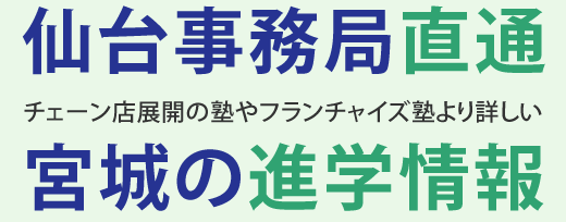 チェーン店展開の塾やフランチャイズ塾より詳しい　仙台事務局直通　宮城の進学情報