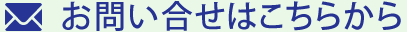 お問い合わせはこちらから