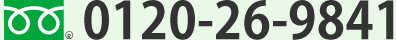 フリーダイヤル0120-26-9841