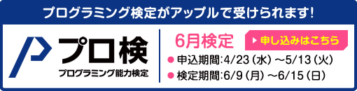 プログラミング検定がアップルで受けられます