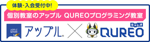 個別教室のアップル　キュレオ　プログラミング教室　体験・入会受付中！