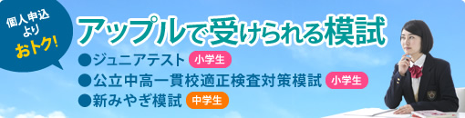 個人申込みよりおトク！アップルで模試を受けよう！