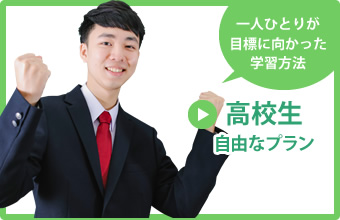 高校生　自由なプラン
