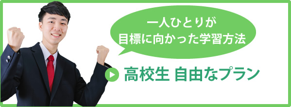 高校生　自由なプラン