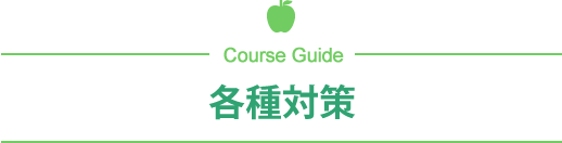 各種対策