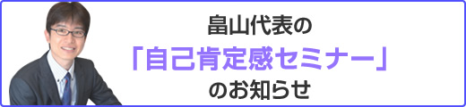 畠山代表の「自己肯定感セミナー」のお知らせ