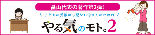 畠山代表の著作第2弾「やる気のモト。2」