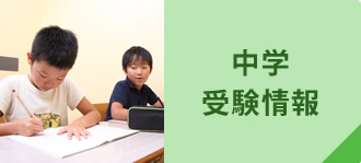 中学受験情報