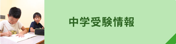 中学受験情報