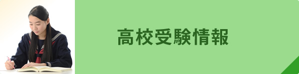 高校受験情報