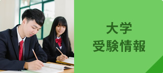 大学受験情報