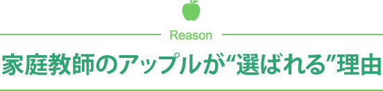 個別教室のアップルが”選ばれる”理由