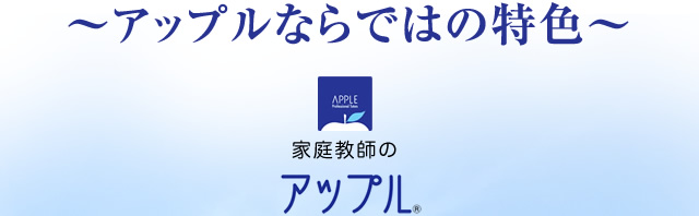 ～アップルならではの特色～