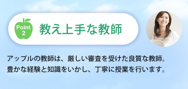 ポイント2　教え上手な教師